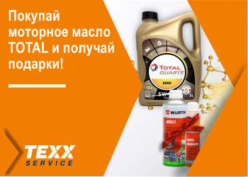 Покупай моторное масло TOTAL и получай подарки! Покупай моторное масло TOTAL и получай подарки!