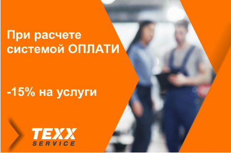 Скидка 15% на услуги TEXX Service при расчете через систему ОПЛАТИ!