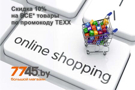 Мы договорились! Скидка 10% на все* товары в интернет-магазине 7745! Мы договорились! Скидка 10% на все* товары в интернет-магазине 7745!