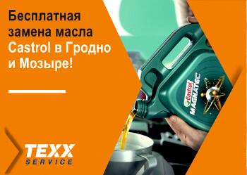 Бесплатная замена масла Castrol! Бесплатная замена масла Castrol!
