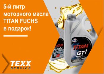 5-й литр моторного масла TITAN FUCHS в ПОДАРОК! 5-й литр моторного масла TITAN FUCHS в ПОДАРОК!