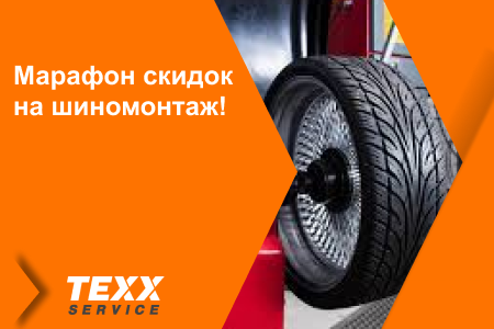 Марафон скидок на шиномонтаж! 