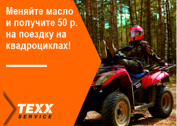 Дарим 50 рублей на поездку на квадроциклах при замене масла! 