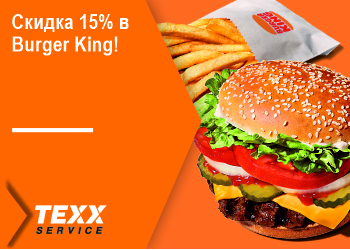 Скидка 15% в Burger King!