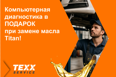 Компьютерная диагностика в ПОДАРОК при замене масла Titan!