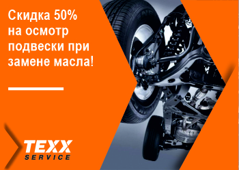 Скидка 50% на осмотр подвески при замене масла Скидка 50% на осмотр подвески при замене масла