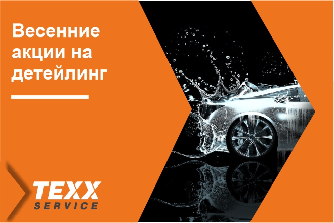 Весенние акции в TEXX Detailing & Car Wash!