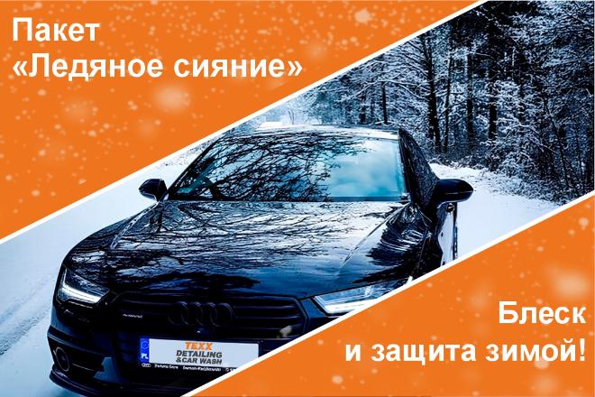 Пакет "Ледяное сияние" в TEXX Detailing & Car Wash