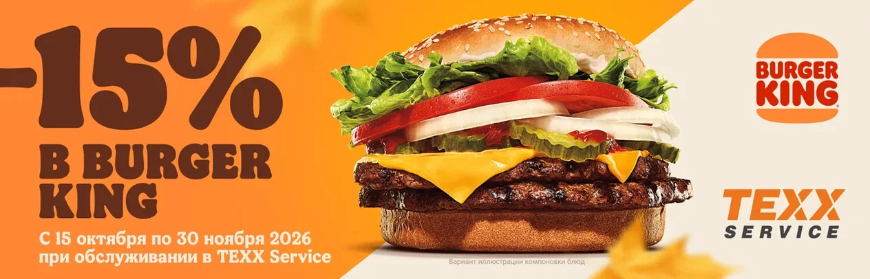 -15% в BURGER KING при замене масла в TEXX Service!