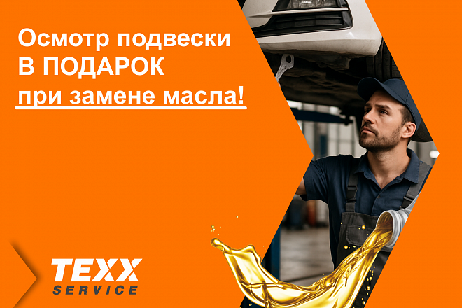 Завершаем марафон летних скидок! Осмотр подвески В ПОДАРОК при замене масла!