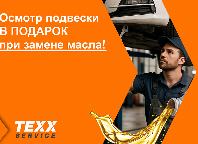 Завершаем марафон летних скидок! Осмотр подвески В ПОДАРОК при замене масла!