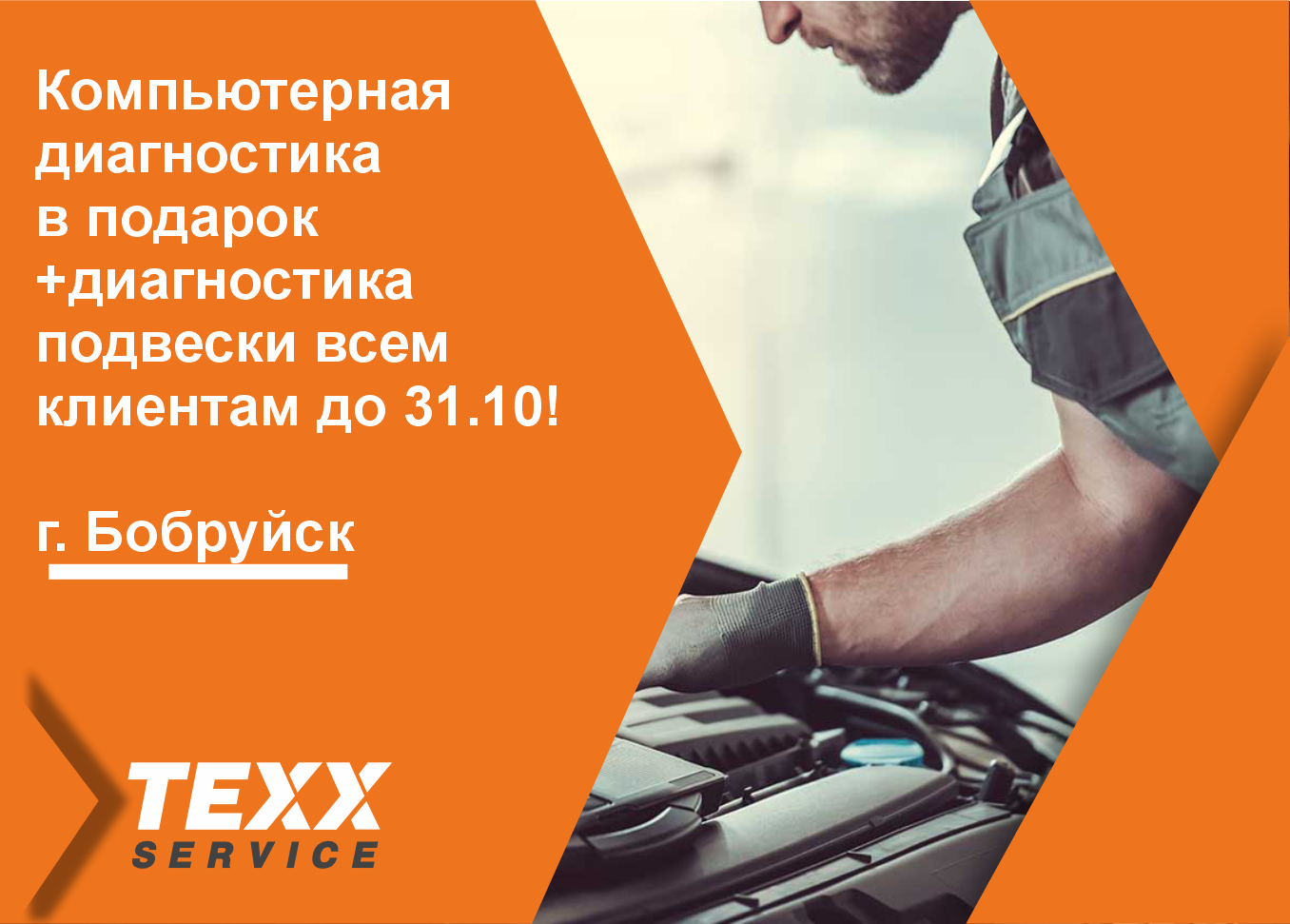 Компьютерная диагностика + диагностика подвески в подарок до 31.10 в Бобруйске!