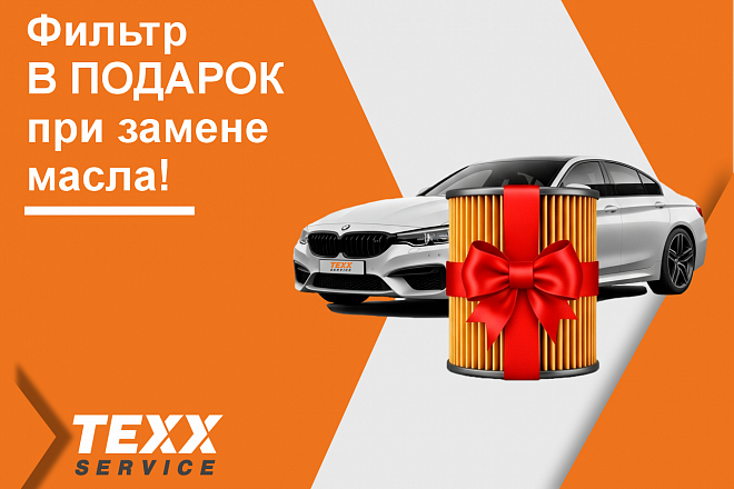 Фильтр в ПОДАРОК при замене масла!