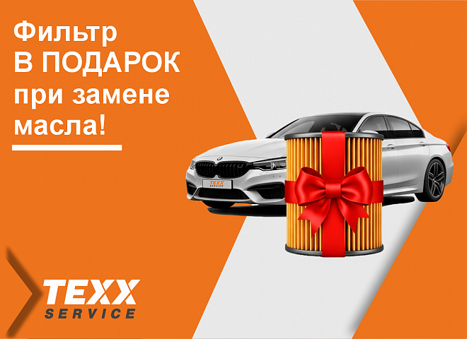 Фильтр в ПОДАРОК при замене масла!