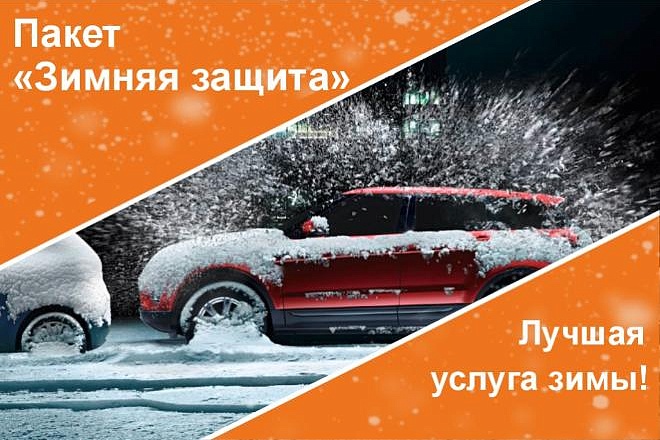 Пакет услуг "Зимняя защита" в TEXX Detailing & Car Wash