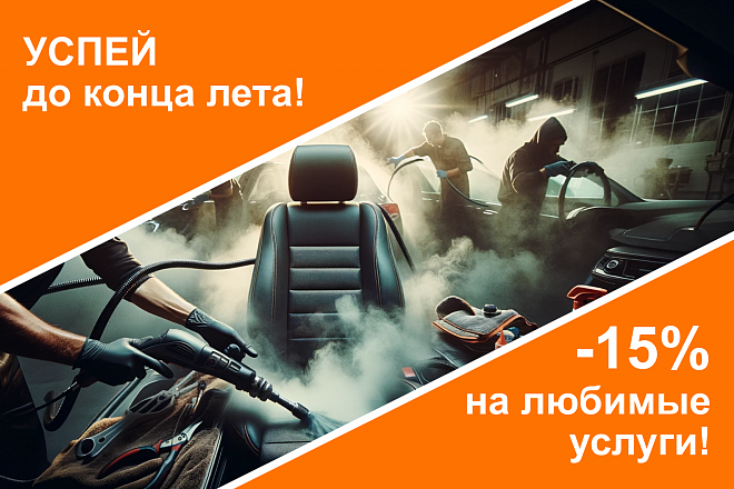 Успей до конца лета! -15% на любимые услуги!