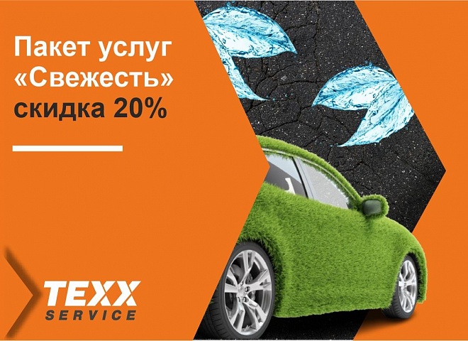 Пакет услуг "Свежесть"
