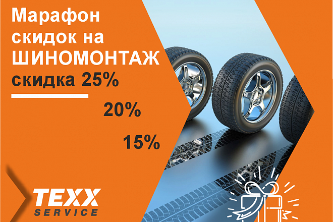 Ежегодный марафон скидок! Скидка 25% на ШИНОМОНТАЖ! 