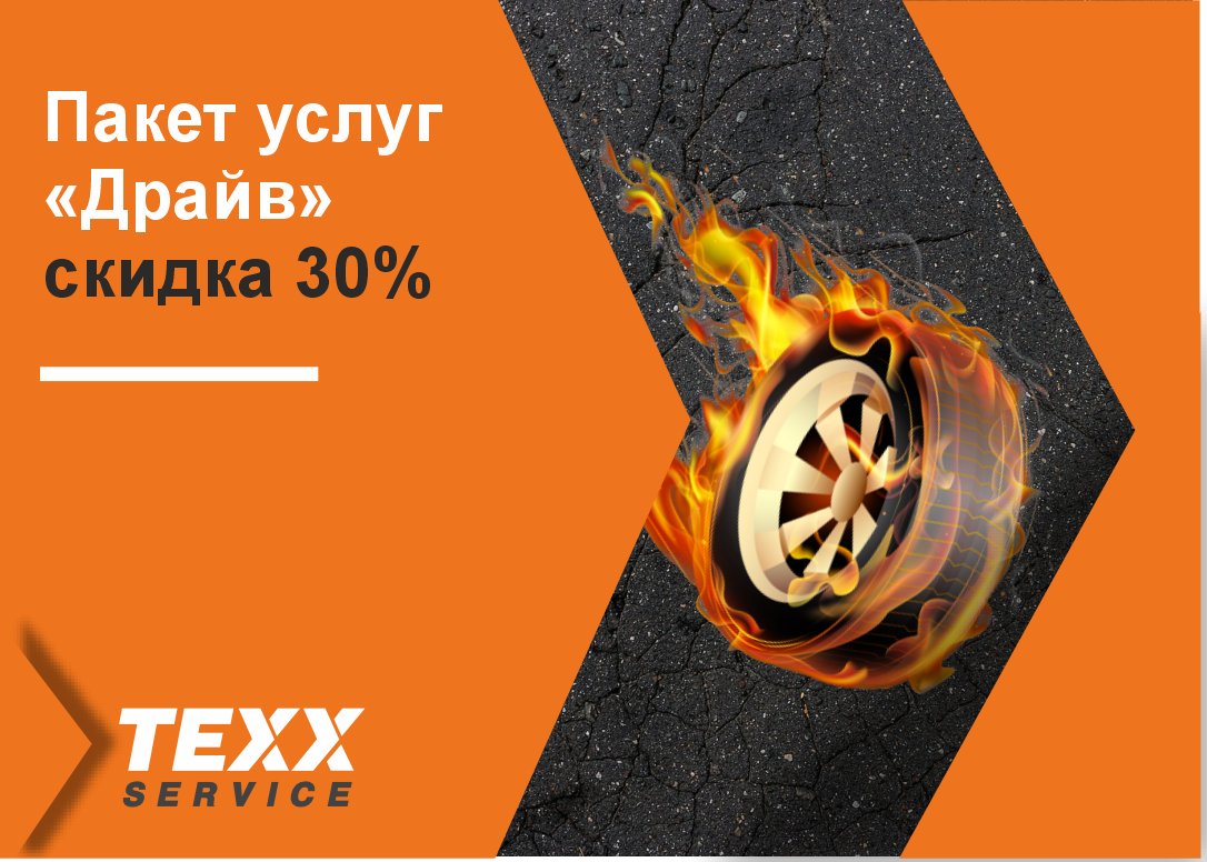 Пакет услуг "Драйв"