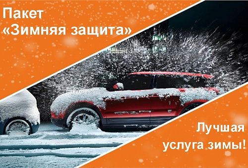 Пакет услуг "Зимняя защита" в TEXX Detailing & Car Wash