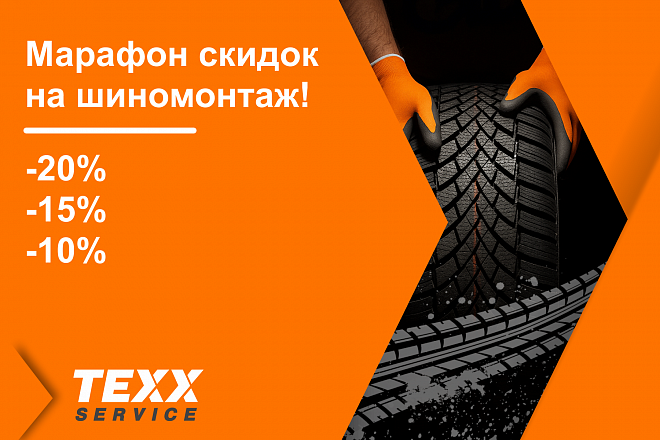 Ежегодный марафон скидок! Скидки до 20% на ШИНОМОНТАЖ! 