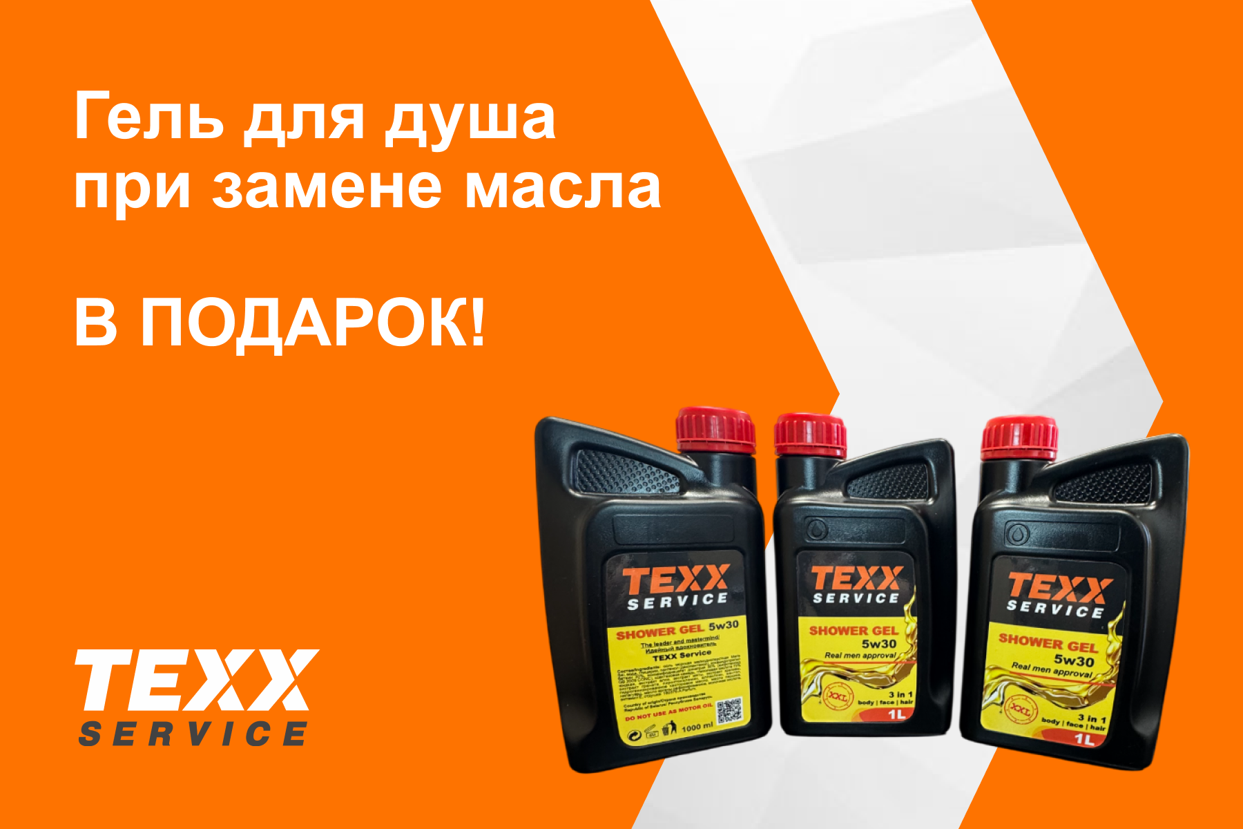 Гель для душа В ПОДАРОК при замене масла в сети TEXX Service!