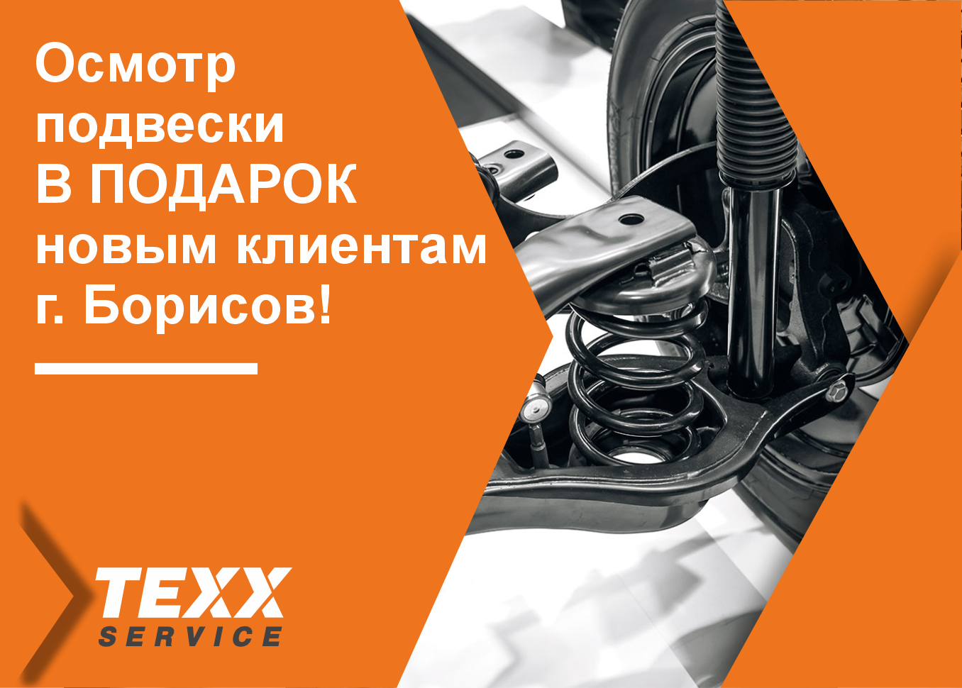 Диагностика подвески в подарок новым клиентам в г. Борисов!
