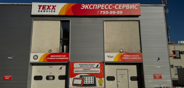 TEXX Service | Боровая