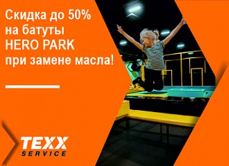 Скидка до 50% на прыжки на батутах в HERO PARK при замене масла!
