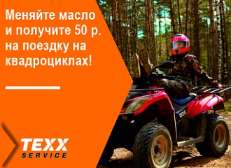 Дарим 50 рублей на поездку на квадроциклах при замене масла! 