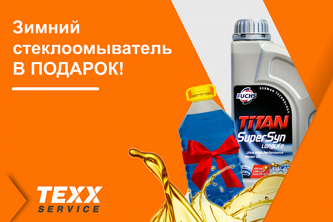 Зимний стеклоомыватель В ПОДАРОК при замене масла Titan!