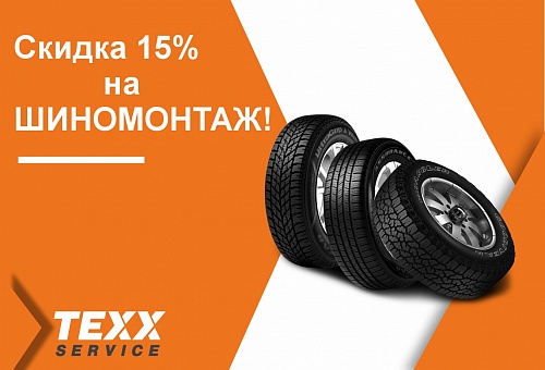 Скидка 15% на комплексный ШИНОМОНТАЖ 4-х колес Скидка 15% на комплексный ШИНОМОНТАЖ 4-х колес