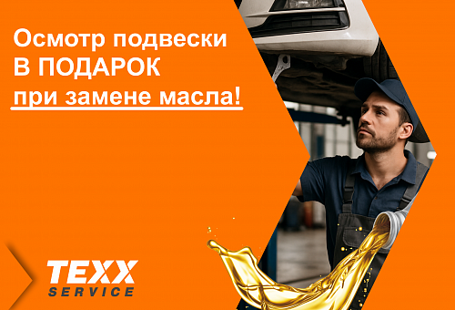 Завершаем марафон летних скидок! Осмотр подвески В ПОДАРОК при замене масла!