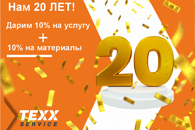 Нам 20 лет! Дарим скидку 10% + 10%!