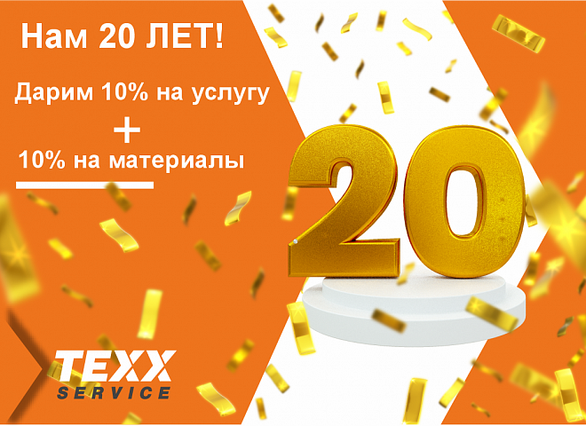 Нам 20 лет! Дарим скидку 10% + 10%!