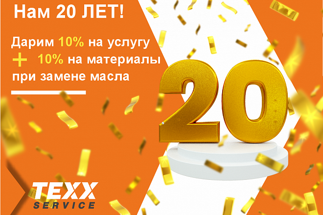 Нам 20 лет! Дарим скидку 10% + 10%!