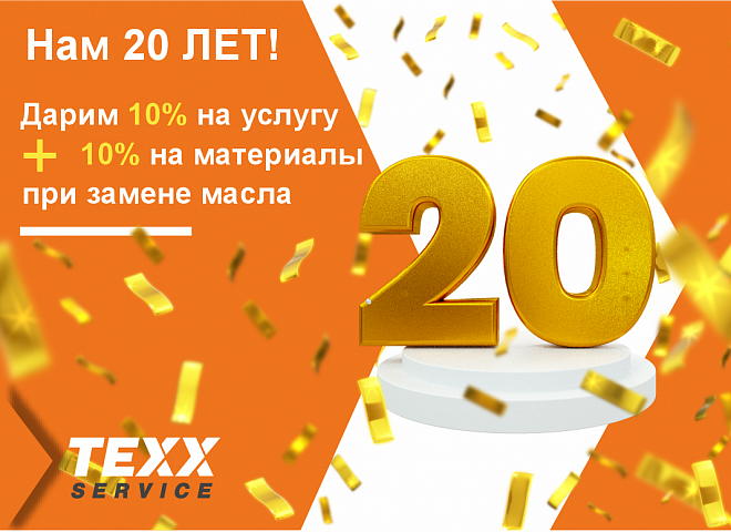 Нам 20 лет! Дарим скидку 10% + 10%!